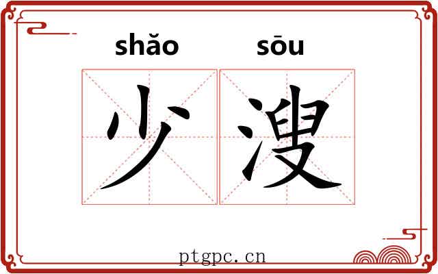 少溲