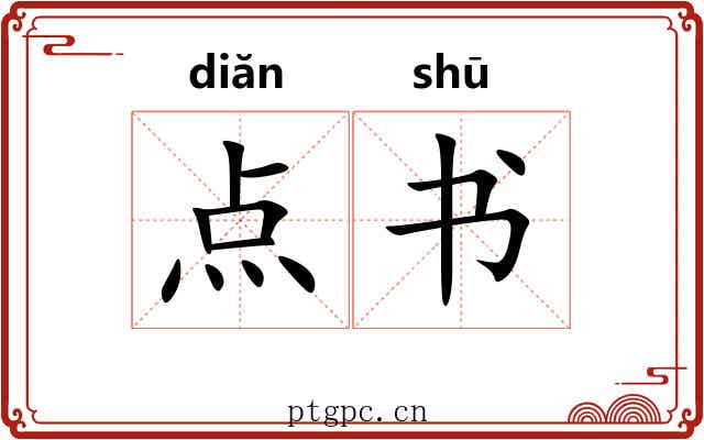 点书