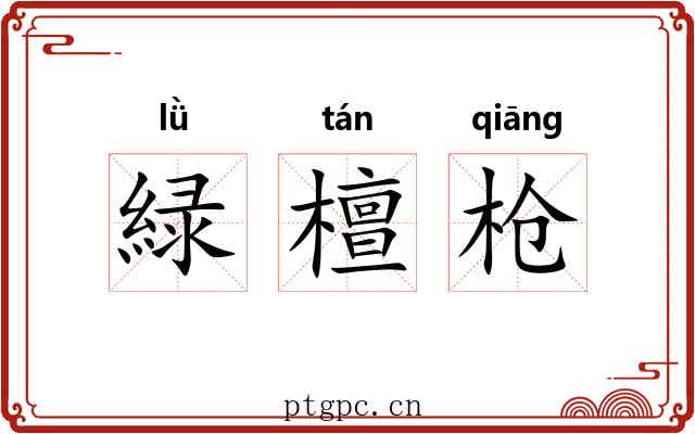 緑檀枪