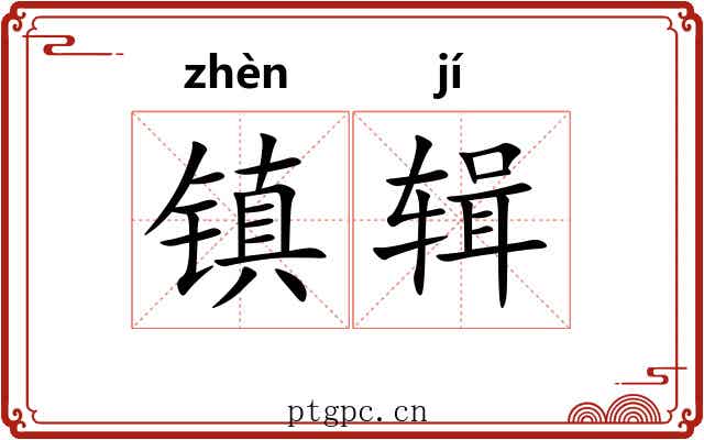 镇辑 镇辑