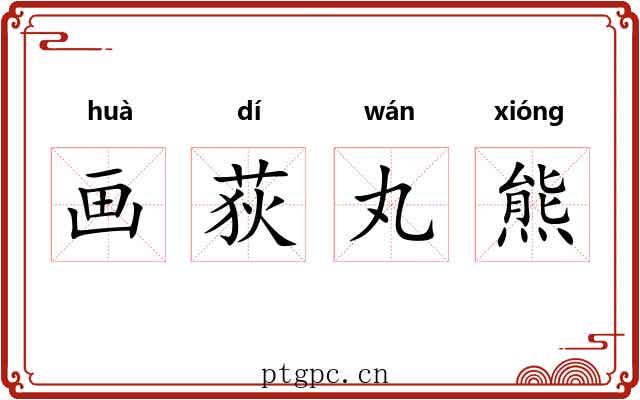画荻丸熊 画荻丸熊
