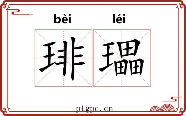 琲瓃