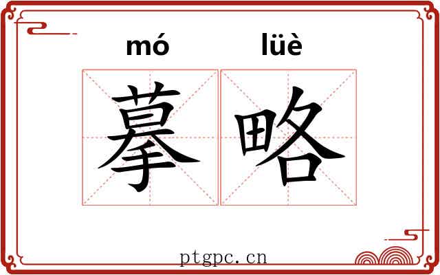 摹略