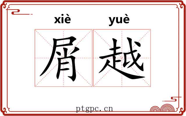 屑越