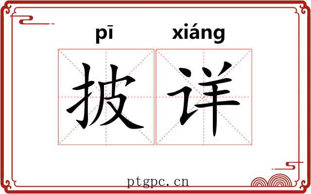 披详