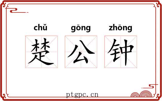 楚公钟 楚公钟