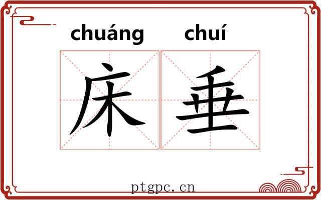 床垂