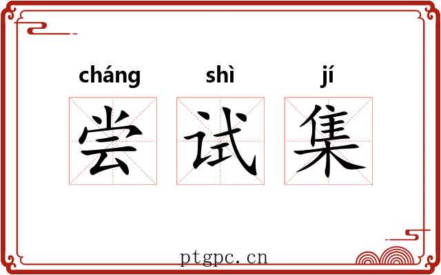 尝试集 尝试集
