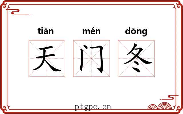 天门冬 天门冬