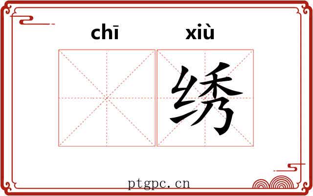 𫄨绣