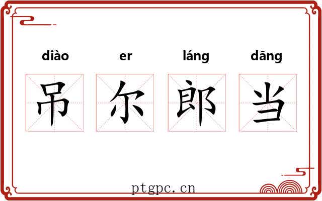 吊尔郎当 吊尔郎当