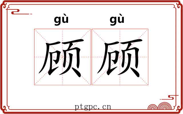 顾顾