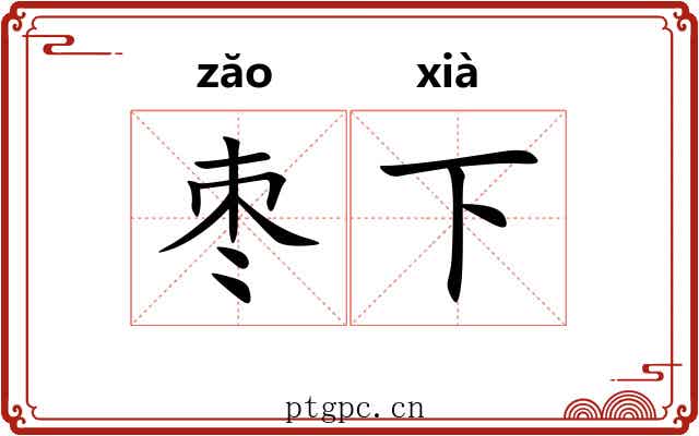 枣下 枣下