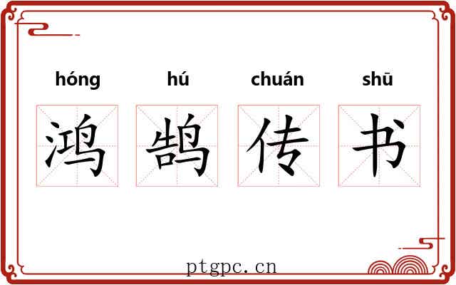 鸿鹄传书 鸿鹄传书
