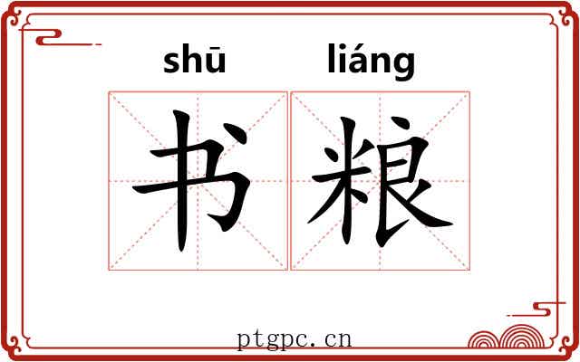 书粮 书粮