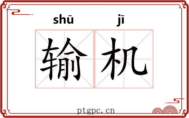 输机 输机