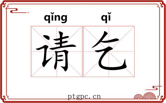 请乞