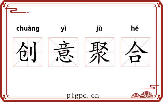 创意聚合