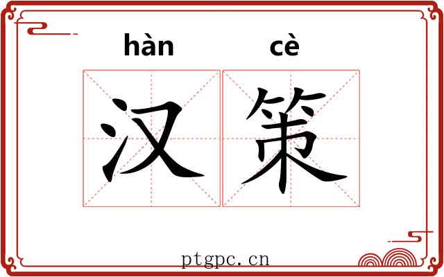 汉策 汉策