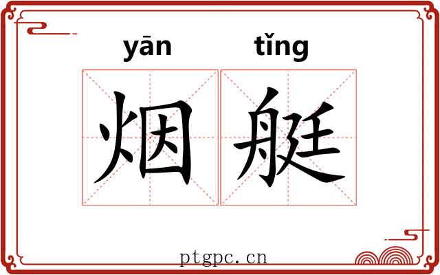烟艇