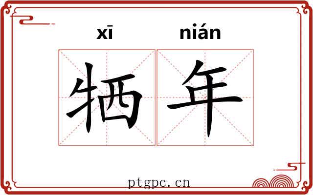 牺年 牺年