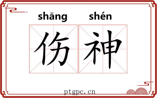 伤神 伤神