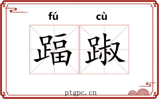 踾踧