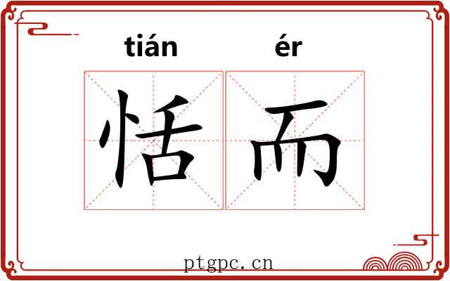 恬而