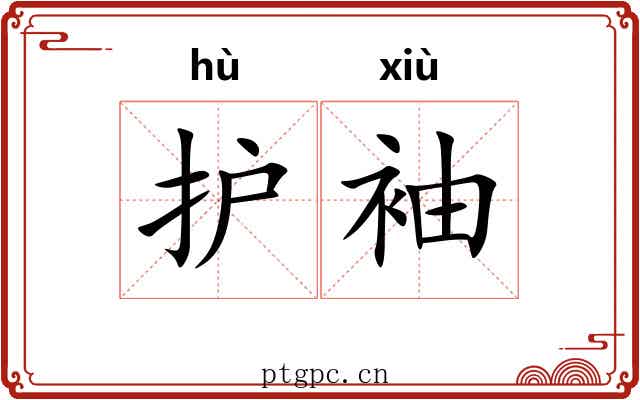 护袖