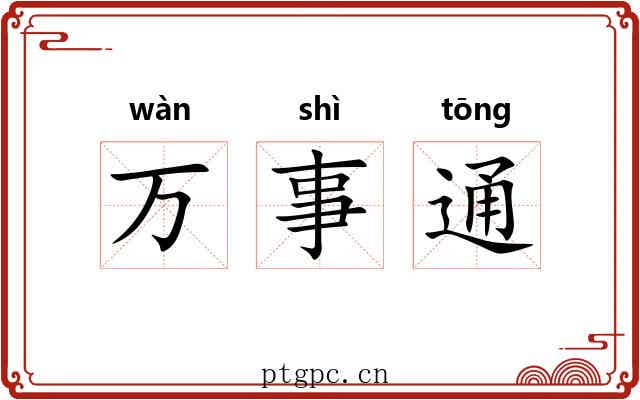 万事通 万事通