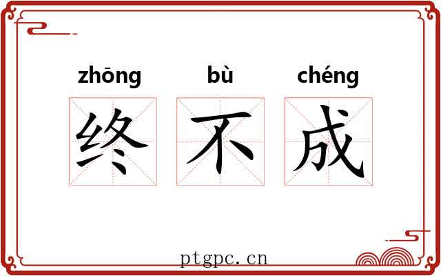 终不成