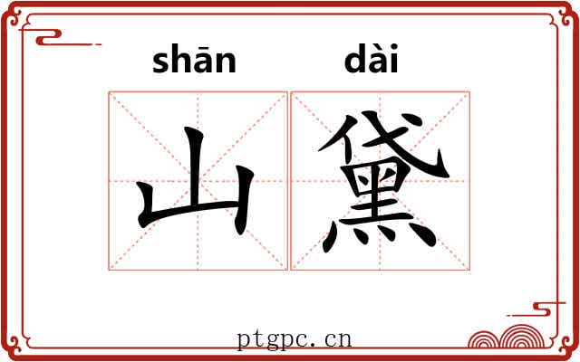 山黛