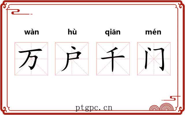 万户千门 万户千门