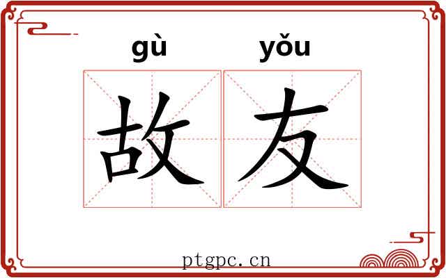 故友 故友