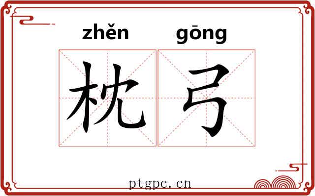 枕弓