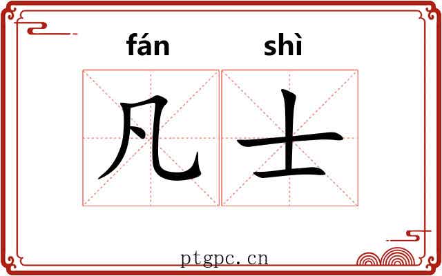 凡士 凡士