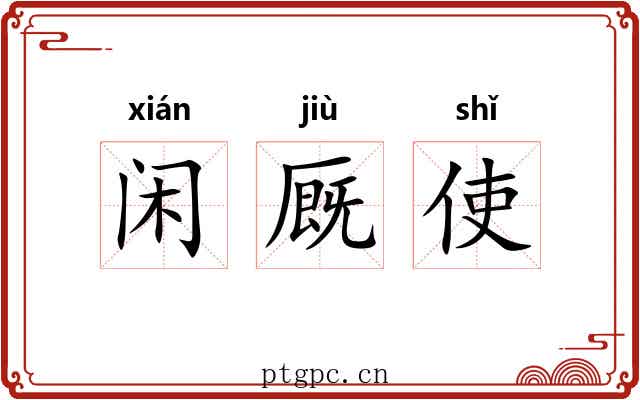 闲厩使