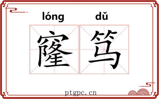 窿笃