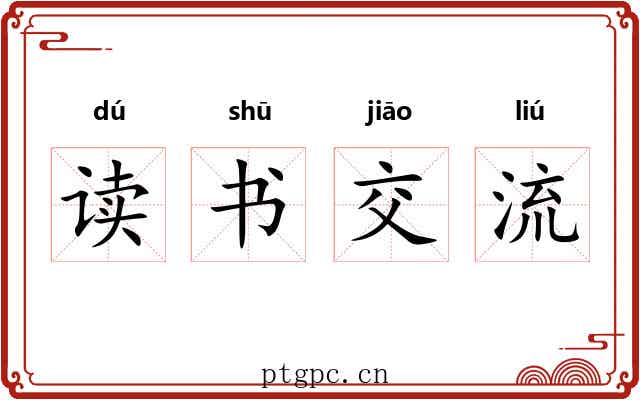 读书交流 读书交流