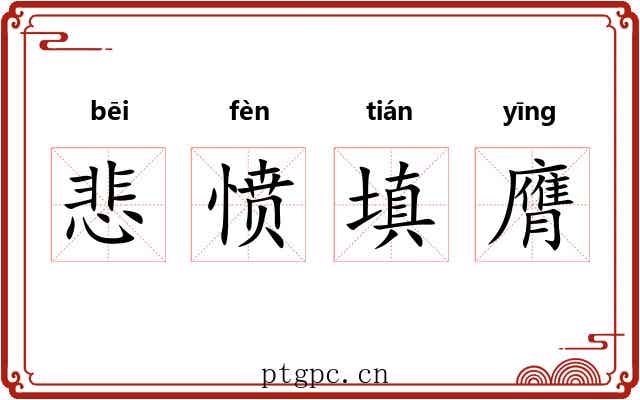 悲愤填膺 悲愤填膺