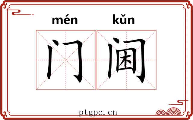 门阃
