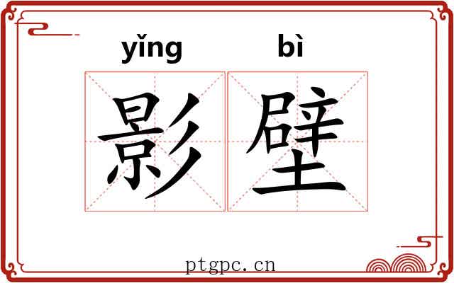影壁 影壁