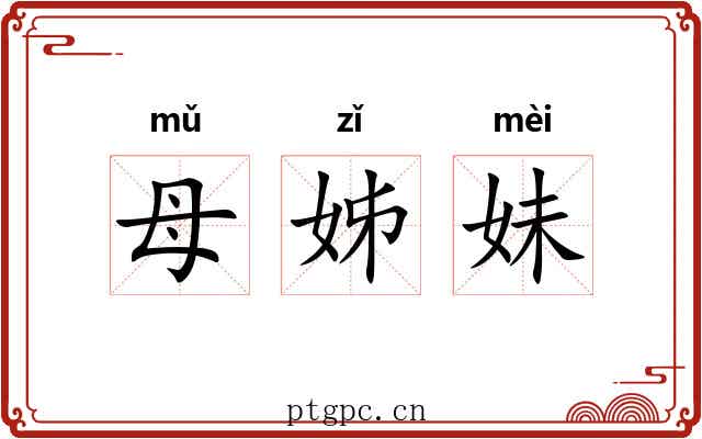 母姊妹