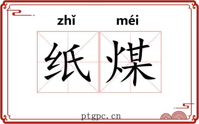 纸煤