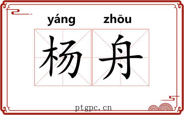 杨舟