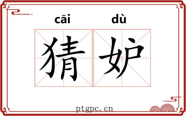 猜妒