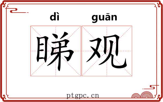 睇观