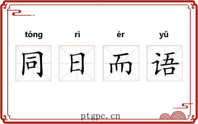 同日而语 同日而语