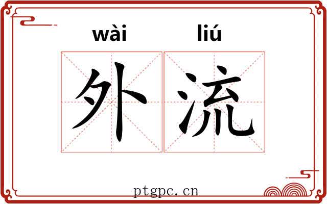 外流 外流