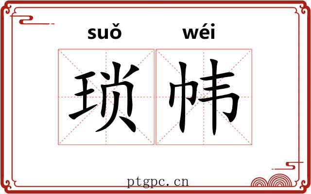 琐帏